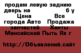 продам левую заднию  дверь на geeli mk  cross б/у › Цена ­ 6 000 - Все города Авто » Продажа запчастей   . Ханты-Мансийский,Пыть-Ях г.